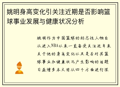 姚明身高变化引关注近期是否影响篮球事业发展与健康状况分析