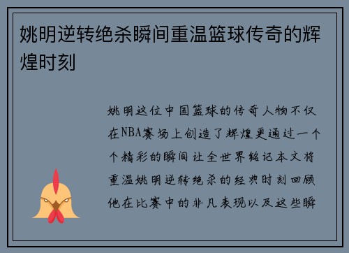 姚明逆转绝杀瞬间重温篮球传奇的辉煌时刻
