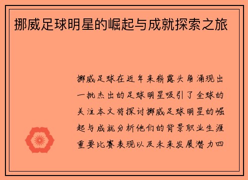 挪威足球明星的崛起与成就探索之旅