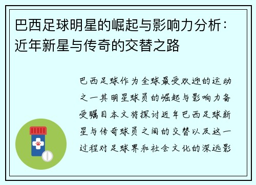 巴西足球明星的崛起与影响力分析：近年新星与传奇的交替之路
